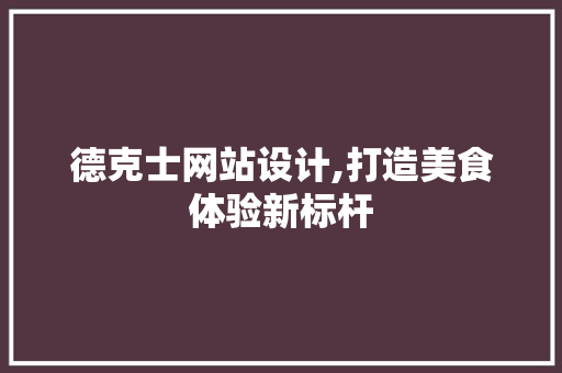 德克士网站设计,打造美食体验新标杆