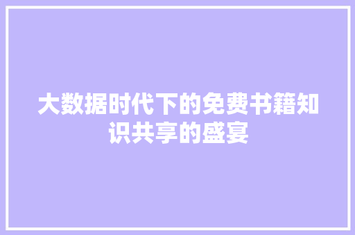 大数据时代下的免费书籍知识共享的盛宴