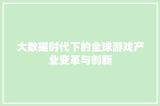大数据时代下的全球游戏产业变革与创新 建站教程