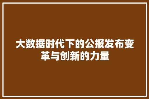 大数据时代下的公报发布变革与创新的力量
