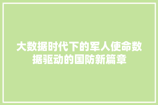 大数据时代下的军人使命数据驱动的国防新篇章