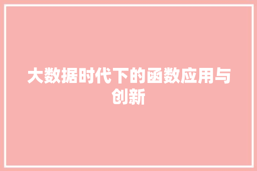 大数据时代下的函数应用与创新