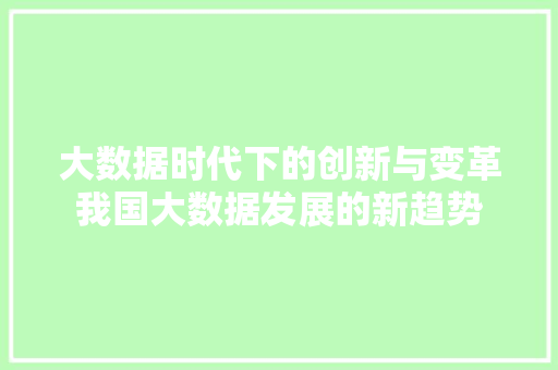 大数据时代下的创新与变革我国大数据发展的新趋势
