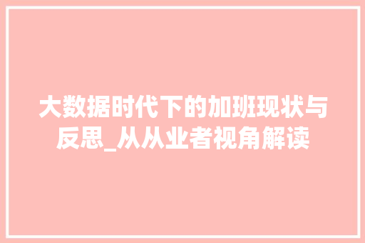 大数据时代下的加班现状与反思_从从业者视角解读