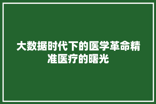大数据时代下的医学革命精准医疗的曙光