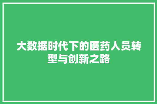 大数据时代下的医药人员转型与创新之路