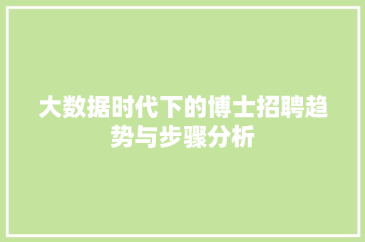 大数据时代下的博士招聘趋势与步骤分析