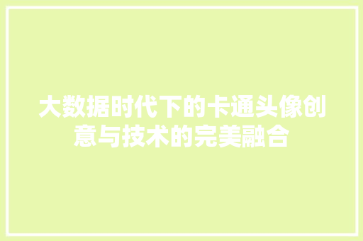 大数据时代下的卡通头像创意与技术的完美融合