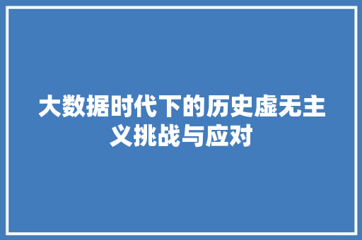 大数据时代下的历史虚无主义挑战与应对 友链在线