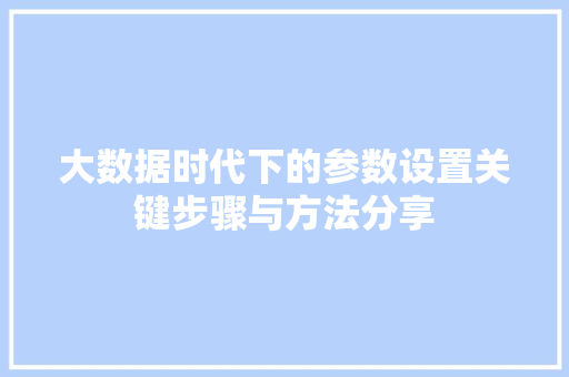 大数据时代下的参数设置关键步骤与方法分享
