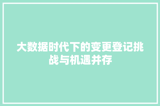 大数据时代下的变更登记挑战与机遇并存