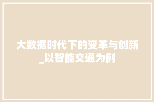 大数据时代下的变革与创新_以智能交通为例
