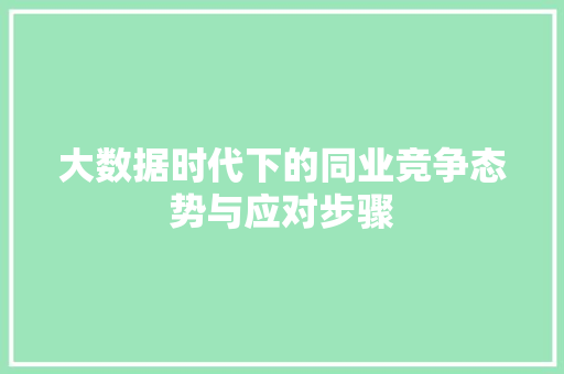 大数据时代下的同业竞争态势与应对步骤