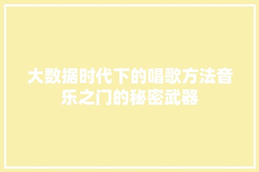 大数据时代下的唱歌方法音乐之门的秘密武器