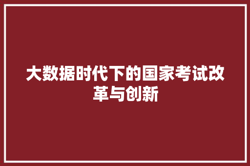 大数据时代下的国家考试改革与创新