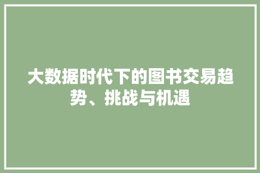 大数据时代下的图书交易趋势、挑战与机遇