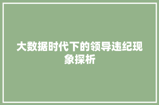 大数据时代下的领导违纪现象探析