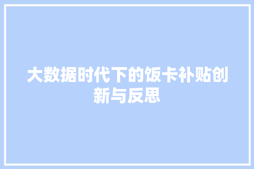 大数据时代下的饭卡补贴创新与反思