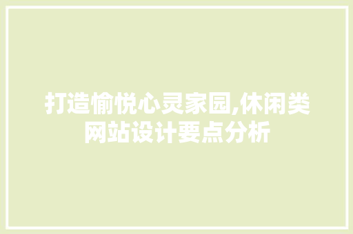 打造愉悦心灵家园,休闲类网站设计要点分析