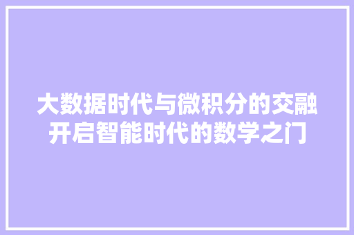 大数据时代与微积分的交融开启智能时代的数学之门