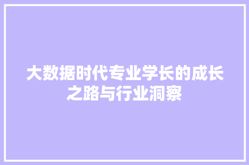 大数据时代专业学长的成长之路与行业洞察