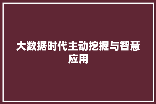 大数据时代主动挖掘与智慧应用