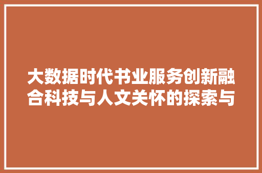 大数据时代书业服务创新融合科技与人文关怀的探索与方法