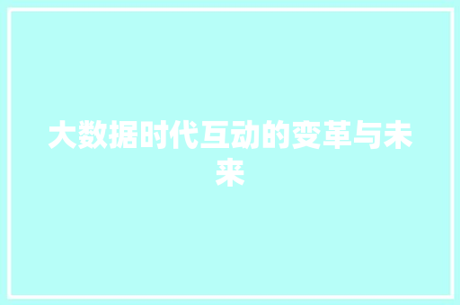 大数据时代互动的变革与未来