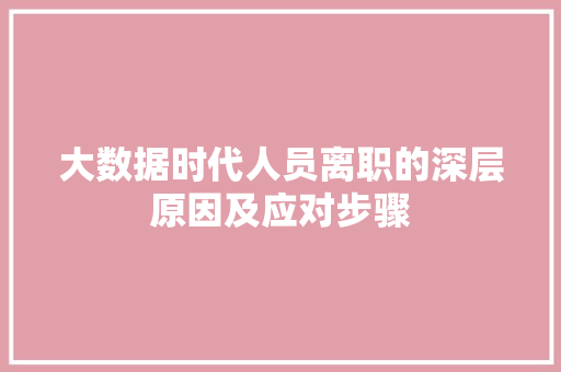 大数据时代人员离职的深层原因及应对步骤