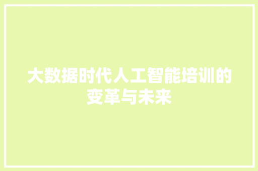 大数据时代人工智能培训的变革与未来