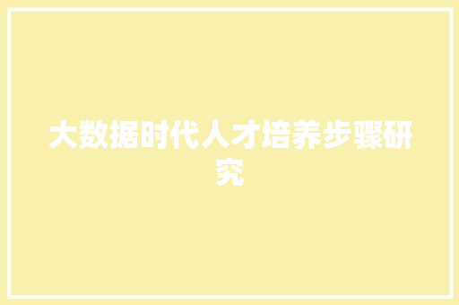 大数据时代人才培养步骤研究