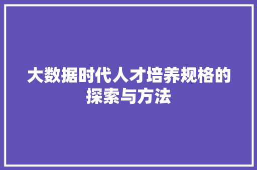 大数据时代人才培养规格的探索与方法