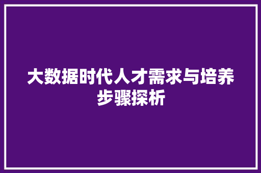 大数据时代人才需求与培养步骤探析