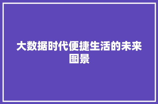 大数据时代便捷生活的未来图景
