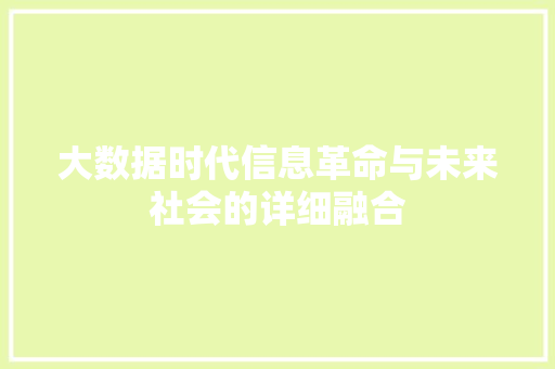 大数据时代信息革命与未来社会的详细融合