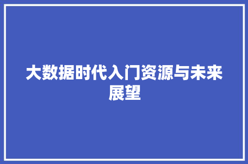 大数据时代入门资源与未来展望