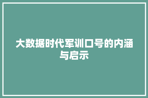 大数据时代军训口号的内涵与启示