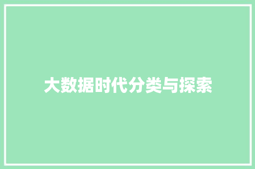 大数据时代分类与探索 WordPress教程