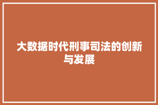 大数据时代刑事司法的创新与发展