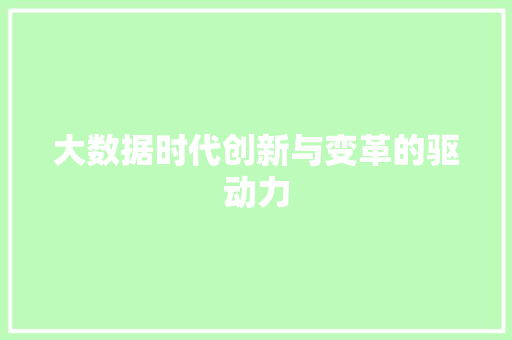 大数据时代创新与变革的驱动力