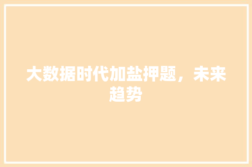 大数据时代加盐押题，未来趋势