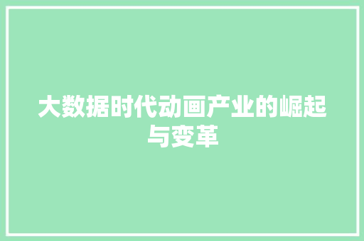 大数据时代动画产业的崛起与变革