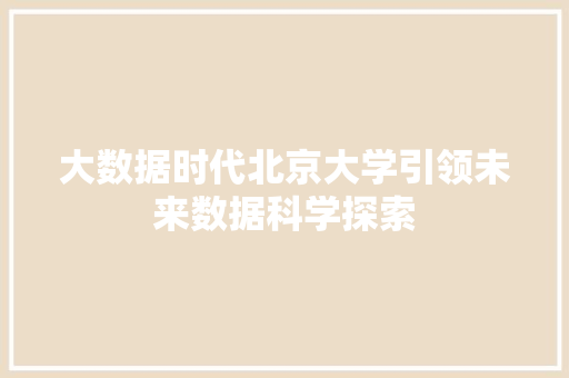 大数据时代北京大学引领未来数据科学探索