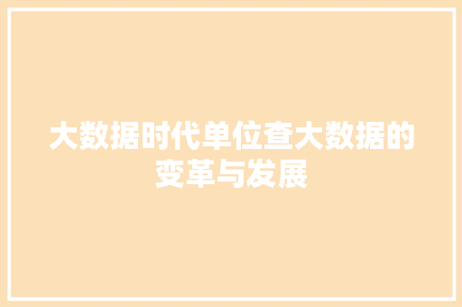 大数据时代单位查大数据的变革与发展