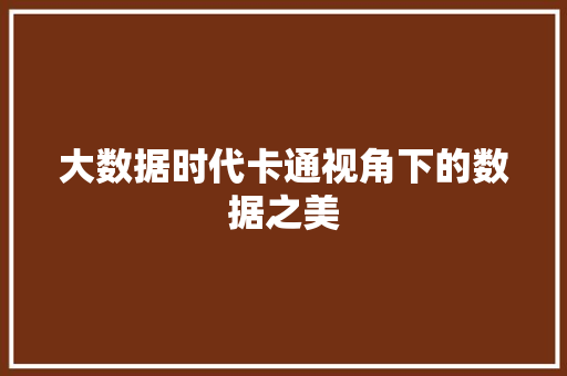 大数据时代卡通视角下的数据之美