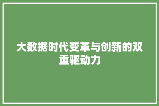大数据时代变革与创新的双重驱动力 WordPress教程