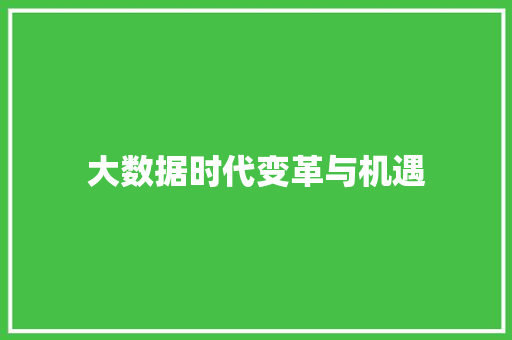 大数据时代变革与机遇