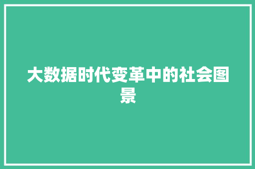 大数据时代变革中的社会图景