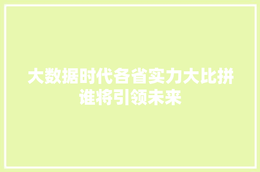 大数据时代各省实力大比拼谁将引领未来