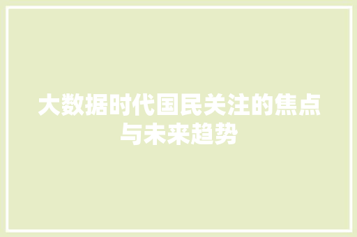 大数据时代国民关注的焦点与未来趋势
